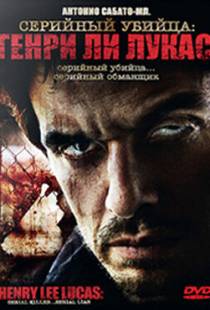 Серийный убийца: Генри Ли Лукас / Drifter: Henry Lee Lucas (2009)