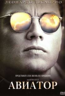 Авиатор / The Aviator (2004)