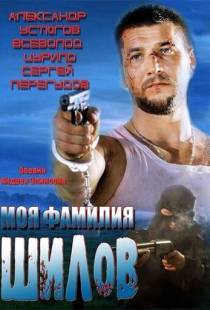 Моя фамилия Шилов (2013)