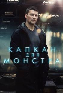 Капкан для монстра (2020)