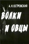 Волки и овцы (1976)