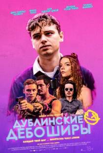 Дублинские дебоширы / Here Are the Young Men (2020)