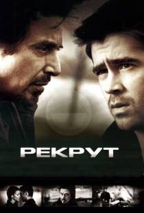 Рекрут / The Recruit (2003)