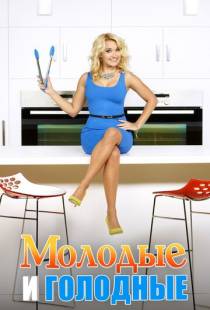 Молодые и голодные / Young & Hungry (2014)