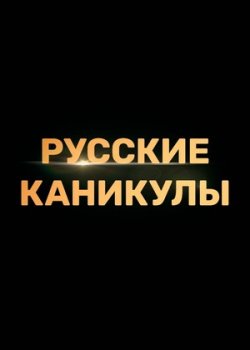 Русские каникулы (2021)