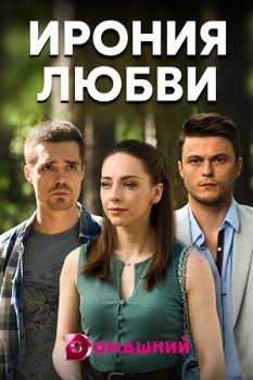 Ирония любви (2019)