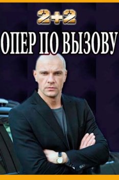 Опер по вызову (2018)