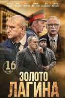 Золото Лагина (2018)