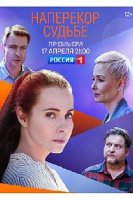 Наперекор судьбе (2021)