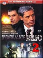 Криминальное видео / Kriminal'noye video (2008)