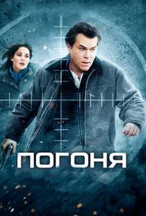 Погоня / Ticket Out (2012)