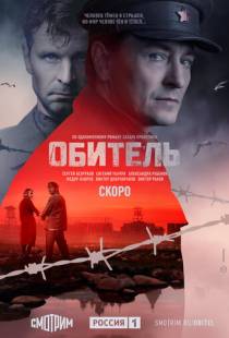 Обитель (2019)