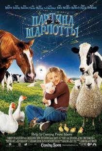 Паутина Шарлотты / Charlotte's Web (2006)