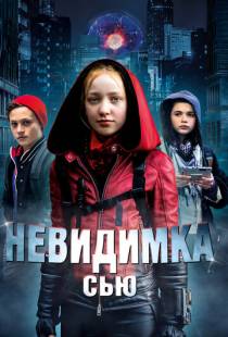 Невидимка Сью / Invisible Sue (2018)