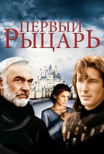 Первый рыцарь / First Knight (1995)