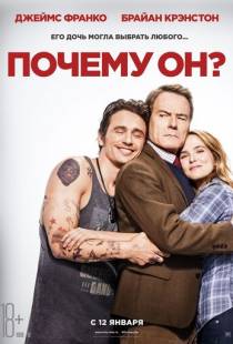 Почему он? / Why Him? (2016)