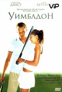 Уимблдон / Wimbledon (2004)