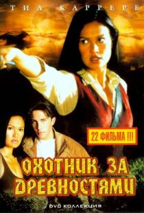 Охотники за древностями / Relic Hunter (1999)