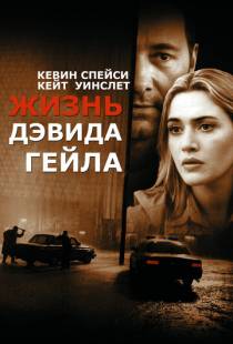 Жизнь Дэвида Гейла / The Life of David Gale (2002)