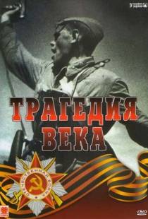 Трагедия 20-го века (1993)