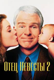 Отец невесты 2 / Father of the Bride Part II (1995)