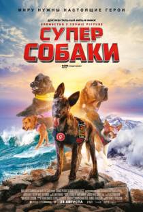 Суперсобаки / Superpower Dogs (2019)