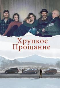 Хрупкое прощание / The Parting Glass (2018)