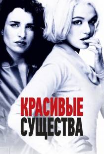 Красивые существа / Beautiful Creatures (2000)