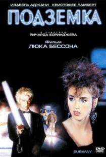 Подземка / Subway (1985)