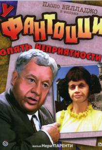 У Фантоцци опять неприятности / Fantozzi subisce ancora (1983)