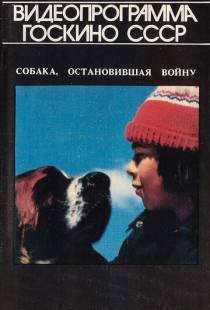 Собака, остановившая войну / La guerre des tuques (1984)