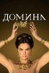 Домина / Domina (2021)