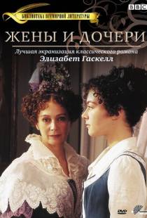 Жены и дочери / Wives and Daughters (1999)