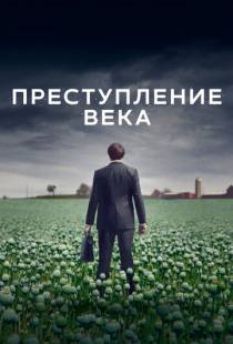 Преступление века / The Crime of the Century (2021)