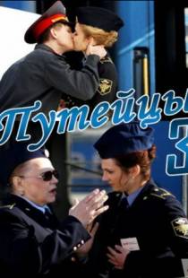 Путейцы 3 (2013)