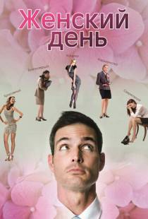 Женский день (2013)