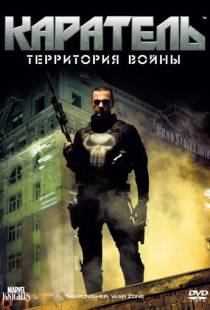 Каратель: Территория войны / Punisher: War Zone (2008)