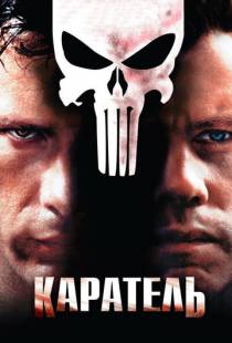 Каратель / The Punisher (2004)