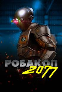 Робакоп 2077 / Automation (2019)