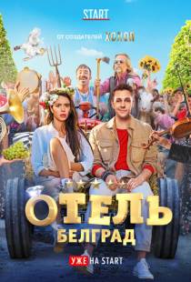 Отель «Белград» (2020)