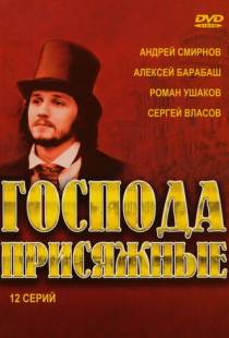 Господа присяжные (2005)