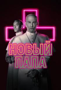 Новый Папа / The New Pope (2019)