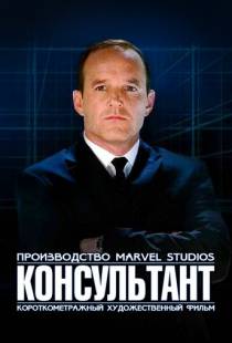 Короткометражка Marvel: Консультант / Marvel One-Shot: The Consultant (2011)