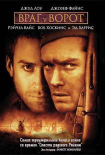 Враг у ворот / Enemy at the Gates (2001)