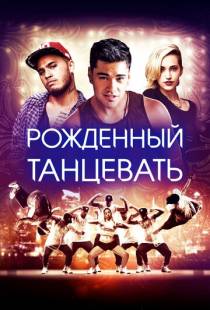 Рождённый танцевать / Born to Dance (2015)