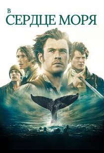 В сердце моря / In the Heart of the Sea (2015)