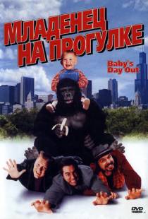 Младенец на прогулке, или Ползком от гангстеров / Baby's Day Out (1994)