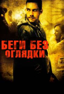 Беги без оглядки / Running Scared (2005)