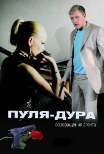 Пуля-дура: Возвращение агента (2008)