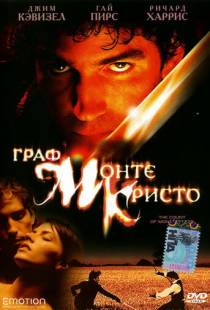 Граф Монте-Кристо / The Count of Monte Cristo (2002)